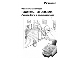 Инструкция факса Panasonic UF-585