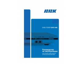 Инструкция, руководство по эксплуатации dvd-проигрывателя BBK DV514SI