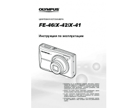 Инструкция, руководство по эксплуатации цифрового фотоаппарата Olympus FE-46
