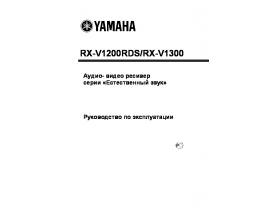 Руководство пользователя, руководство по эксплуатации ресивера и усилителя Yamaha RX-V1200RDS_RX-V1300