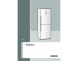 Инструкция холодильника Siemens KG49NH90