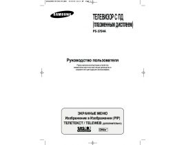 Руководство пользователя плазменного телевизора Samsung PS-37S4 AR