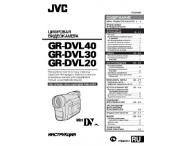 Руководство пользователя, руководство по эксплуатации видеокамеры JVC GR-DVL20