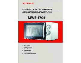 Инструкция микроволновой печи Supra MWS-1704
