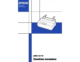 Руководство пользователя, руководство по эксплуатации матричного принтера Epson LX-300+_LX-1170