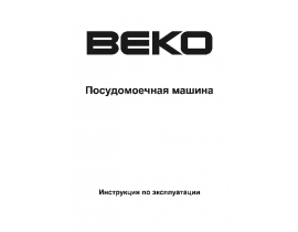Руководство пользователя посудомоечной машины Beko DFN 6835