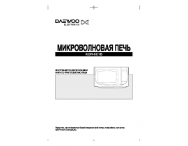 Инструкция микроволновой печи Daewoo KOR-6C1B