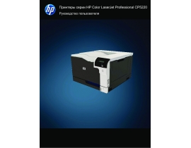 Руководство пользователя, руководство по эксплуатации лазерного принтера HP Color LaserJet Pro CP5225 (dn) (n)