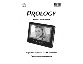 Инструкция, руководство по эксплуатации жк телевизора PROLOGY HDTV-715BFM