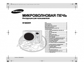 Руководство пользователя микроволновой печи Samsung M183GNR