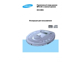 Инструкция, руководство по эксплуатации mp3-плеера Samsung MCD-SM55