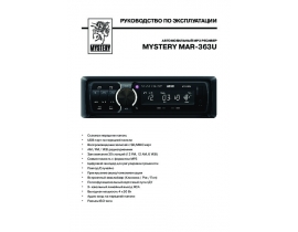 Инструкция автомагнитолы Mystery MAR-363U