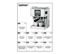 Инструкция кофемашины ZELMER 13Z018