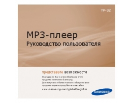 Инструкция, руководство по эксплуатации mp3-плеера Samsung YP-S2QG(2Gb)G
