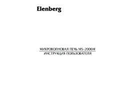 Руководство пользователя микроволновой печи Elenberg MS-2006M