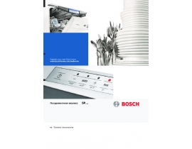 Инструкция посудомоечной машины Bosch SPV 53M60RU