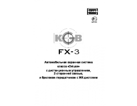 Инструкция автосигнализации KGB FX-3 ver.2