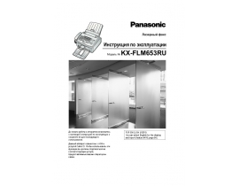 Инструкция факса Panasonic KX-FLM653RU
