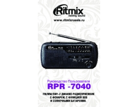 Руководство пользователя, руководство по эксплуатации радиоприемника Ritmix RPR-7040