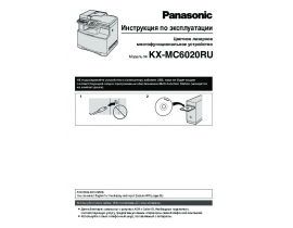 Инструкция МФУ (многофункционального устройства) Panasonic KX-MC6020RU
