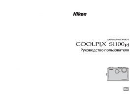 Инструкция цифрового фотоаппарата Nikon Coolpix S1100pj