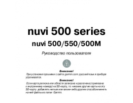 Инструкция gps-навигатора Garmin nuvi_500_550_500M