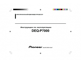 Инструкция - DEQ-P7000