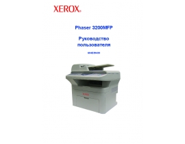 Руководство пользователя, руководство по эксплуатации МФУ (многофункционального устройства) Xerox Phaser 3200MFP