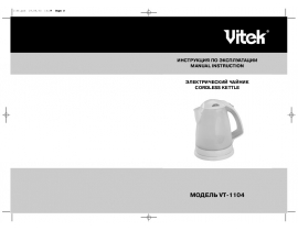 Инструкция чайника Vitek VT-1104