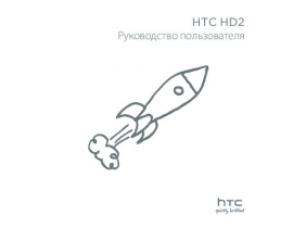 Руководство пользователя, руководство по эксплуатации сотового gsm, смартфона HTC HD2