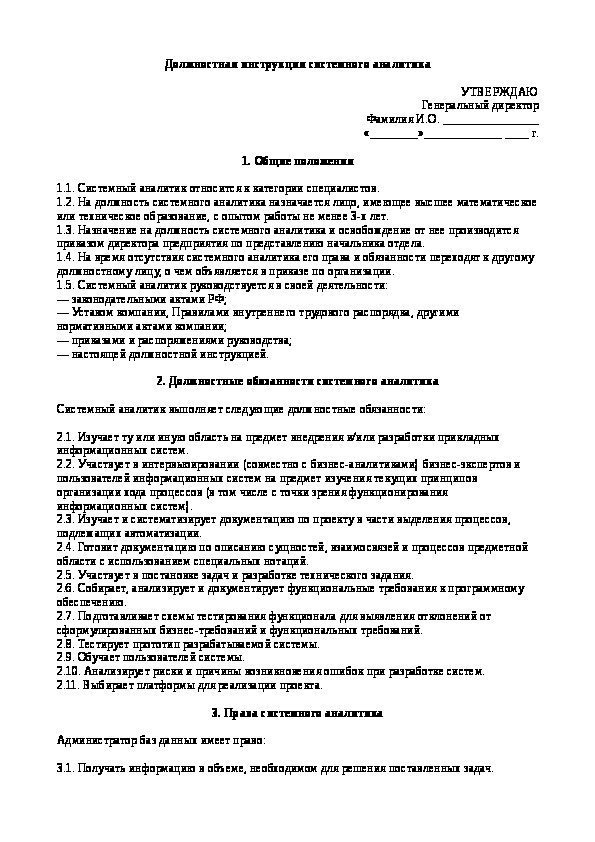 Должностная инструкция бизнес аналитика образец