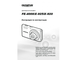 Инструкция, руководство по эксплуатации цифрового фотоаппарата Olympus X-920