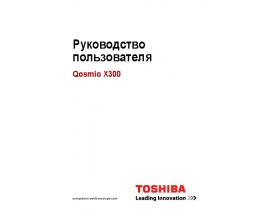 Руководство пользователя, руководство по эксплуатации ноутбука Toshiba Qosmio X300