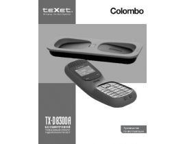 Инструкция dect Texet TX-D8300A