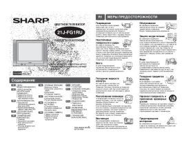 Руководство пользователя, руководство по эксплуатации кинескопного телевизора Sharp 21J-FG1RU