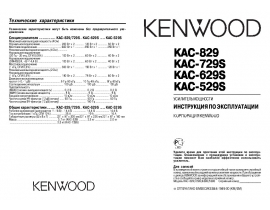 Инструкция автоусилителя Kenwood KAC-529S_KAC-629S_KAC-729S_KAC-829