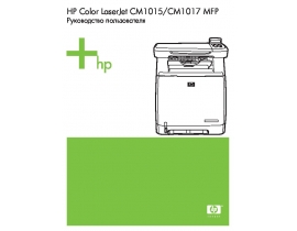 Инструкция, руководство по эксплуатации МФУ (многофункционального устройства) HP Color LaserJet CM1015_Color LaserJet CM1017