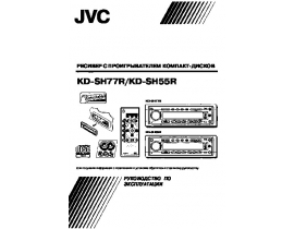Инструкция сd-чейнджера JVC KD-SH77R