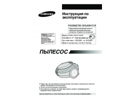 Инструкция, руководство по эксплуатации пылесоса Samsung SC6950