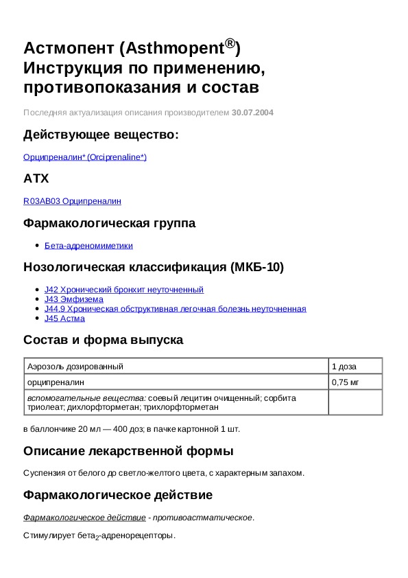 Квинсента действующее вещество. Астмопент. Астмопент аэрозоль. Астмопент аналоги.