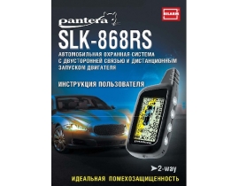 Инструкция автосигнализации Pantera SLK-868RS