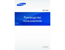 Инструкция, руководство по эксплуатации планшета Samsung SM-T320 Galaxy Tab Pro 8.4