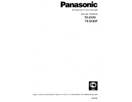 Инструкция кинескопного телевизора Panasonic TC-21X3