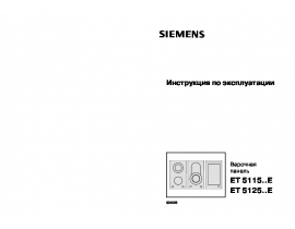 Инструкция варочной панели Siemens ET511502E