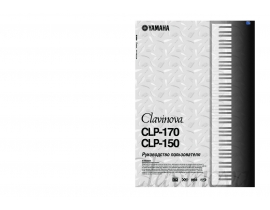 Руководство пользователя синтезатора, цифрового пианино Yamaha CLP-170 Clavinova