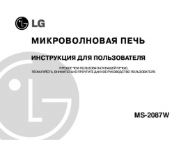 Инструкция микроволновой печи LG MS-2087W