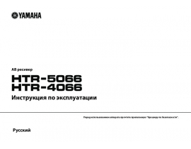 Инструкция ресивера и усилителя Yamaha HTR-4066_HTR-5066