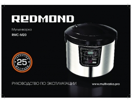 Инструкция мультиварки Redmond RMC-M20