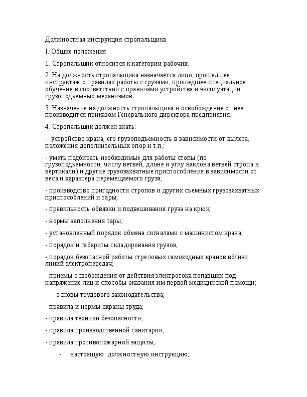 Рабочие обязанности стропальщика. Производственная инструкция для стропальщика. Служебные обязанности стропальщика.