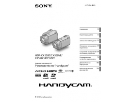 Руководство пользователя видеокамеры Sony HDR-CX550E (VE)